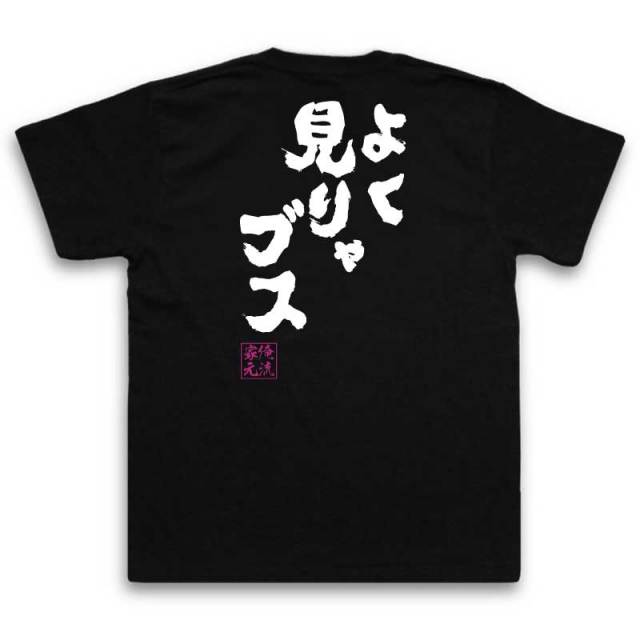 おもしろTシャツの俺流総本家|Tシャツ商品画像