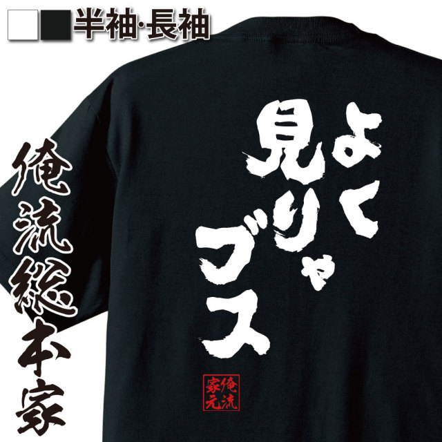 おもしろTシャツの俺流総本家|Tシャツ商品画像