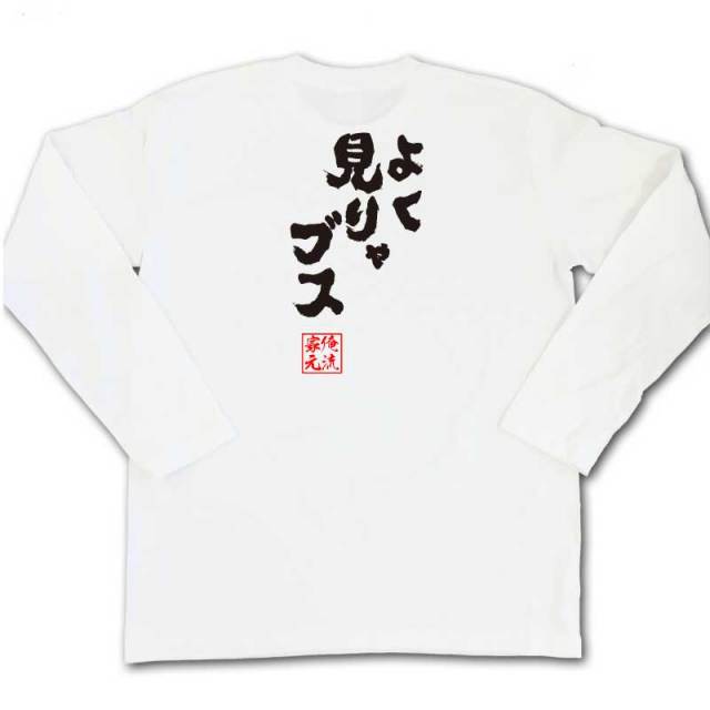おもしろTシャツの俺流総本家|Tシャツ商品画像