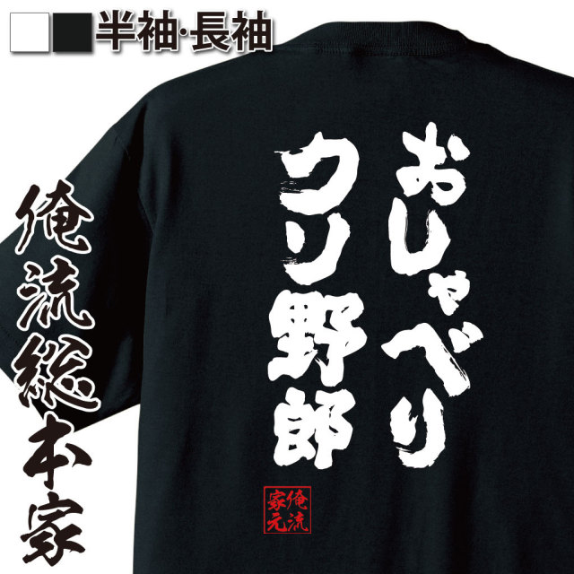 おもしろTシャツの俺流総本家|Tシャツ商品画像