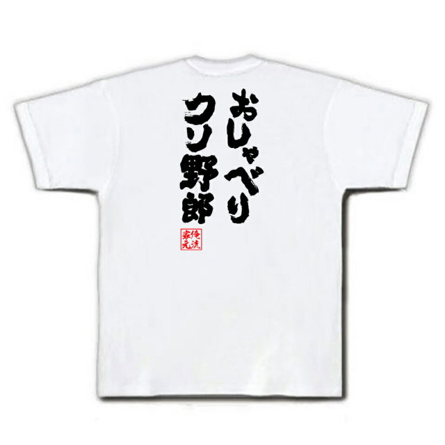 おもしろTシャツの俺流総本家|Tシャツ商品画像