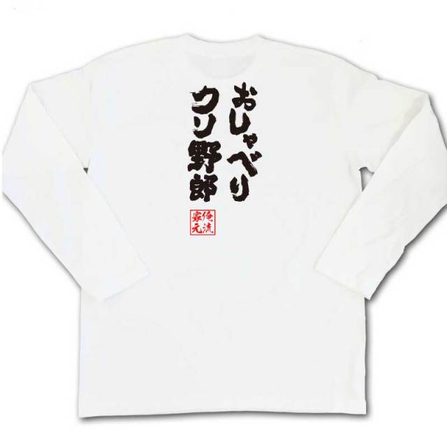 おもしろTシャツの俺流総本家|Tシャツ商品画像