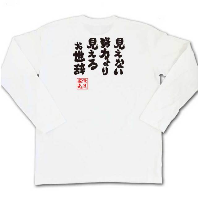 おもしろTシャツの俺流総本家|Tシャツ商品画像