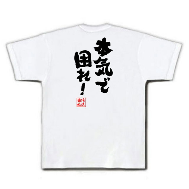 おもしろTシャツの俺流総本家|Tシャツ商品画像