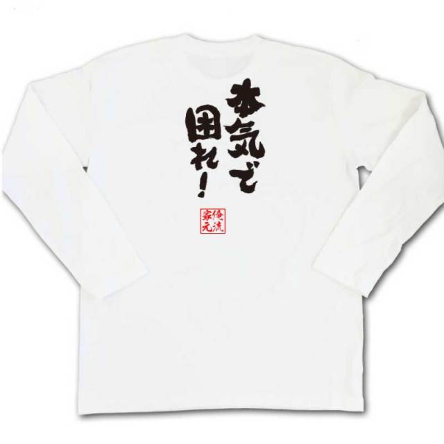 おもしろTシャツの俺流総本家|Tシャツ商品画像