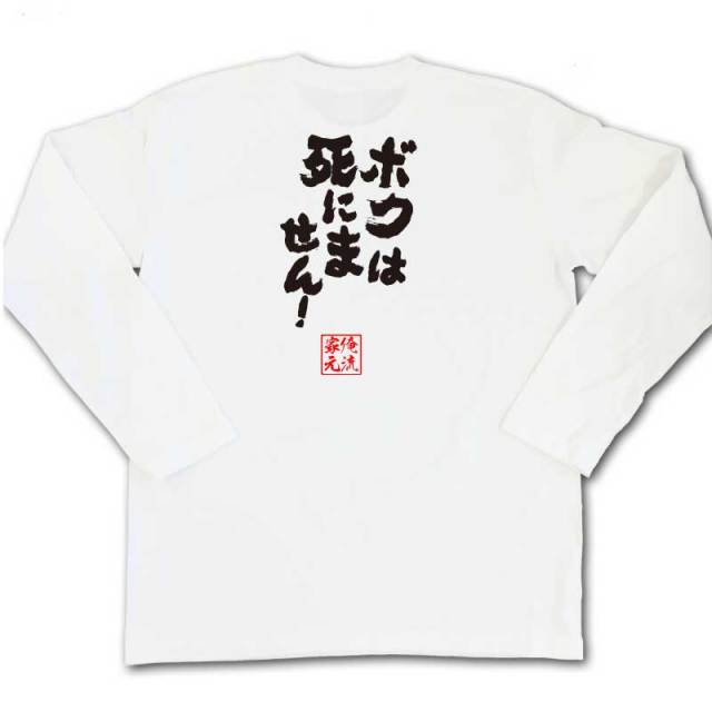 おもしろTシャツの俺流総本家|Tシャツ商品画像