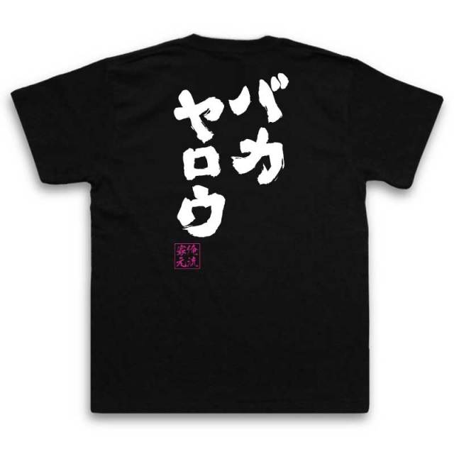 おもしろTシャツの俺流総本家|Tシャツ商品画像