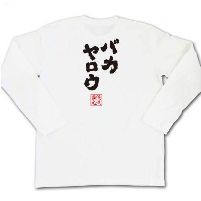 おもしろTシャツの俺流総本家|Tシャツ商品画像