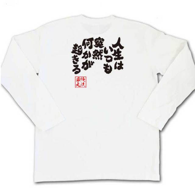 おもしろTシャツの俺流総本家|Tシャツ商品画像