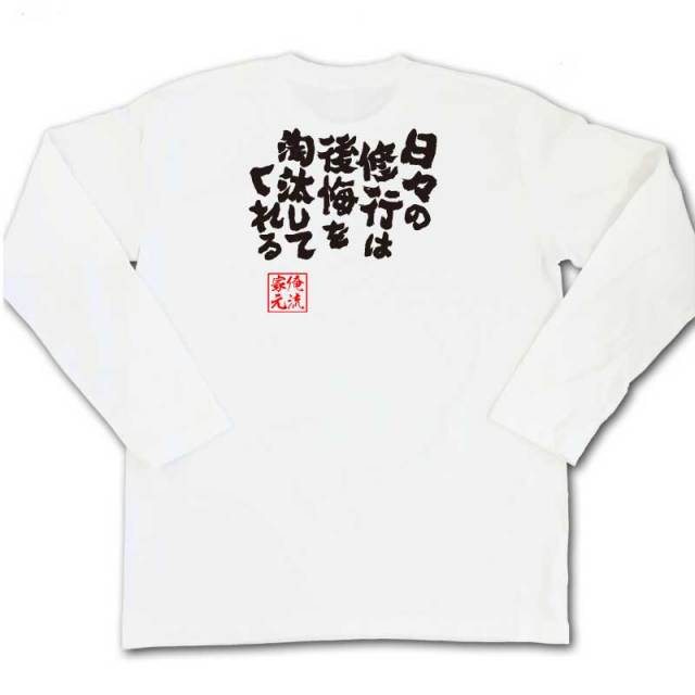 おもしろTシャツの俺流総本家|Tシャツ商品画像