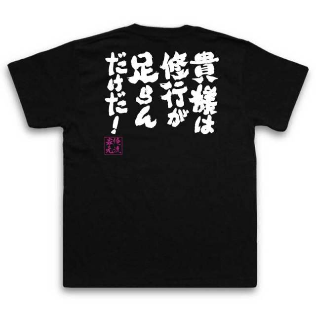 おもしろTシャツの俺流総本家|Tシャツ商品画像