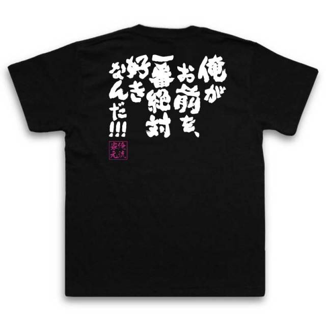 おもしろTシャツの俺流総本家|Tシャツ商品画像