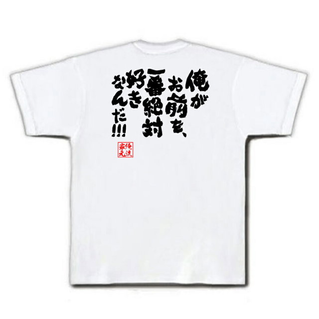 おもしろTシャツの俺流総本家|Tシャツ商品画像