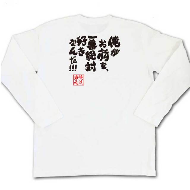 おもしろTシャツの俺流総本家|Tシャツ商品画像