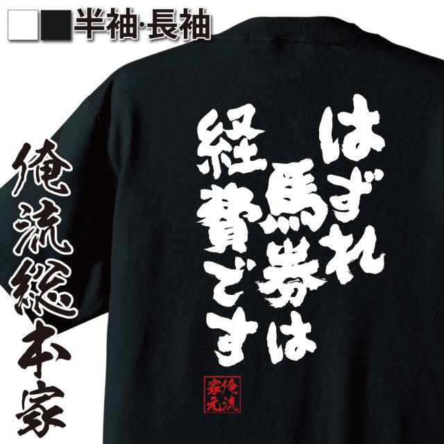 ギャンブルネタ,パチンコ・競馬,経費ネタ,一攫千金,笑える言い訳,投資気分,自虐ユーモア,負け組語録
