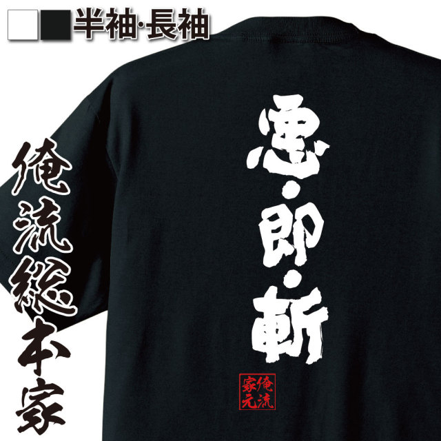 おもしろTシャツの俺流総本家【悪・即・斬】｜喜ばれる人気の