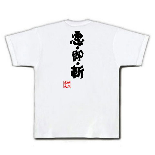 おもしろTシャツの俺流総本家|Tシャツ商品画像