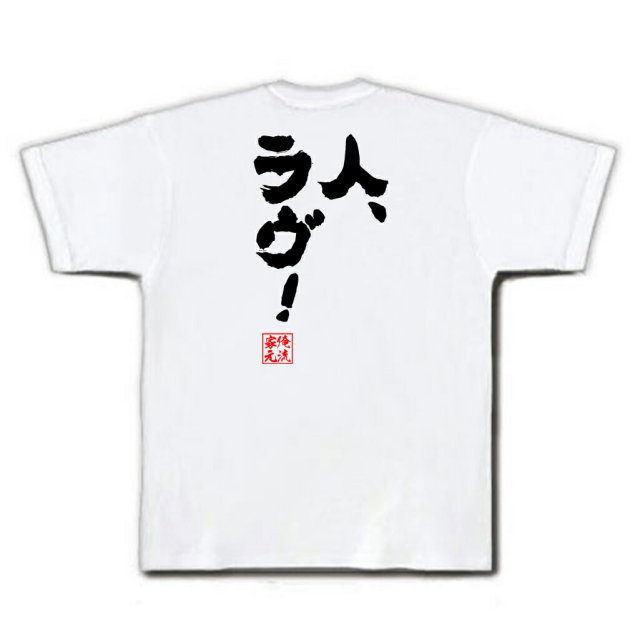 おもしろTシャツの俺流総本家|Tシャツ商品画像