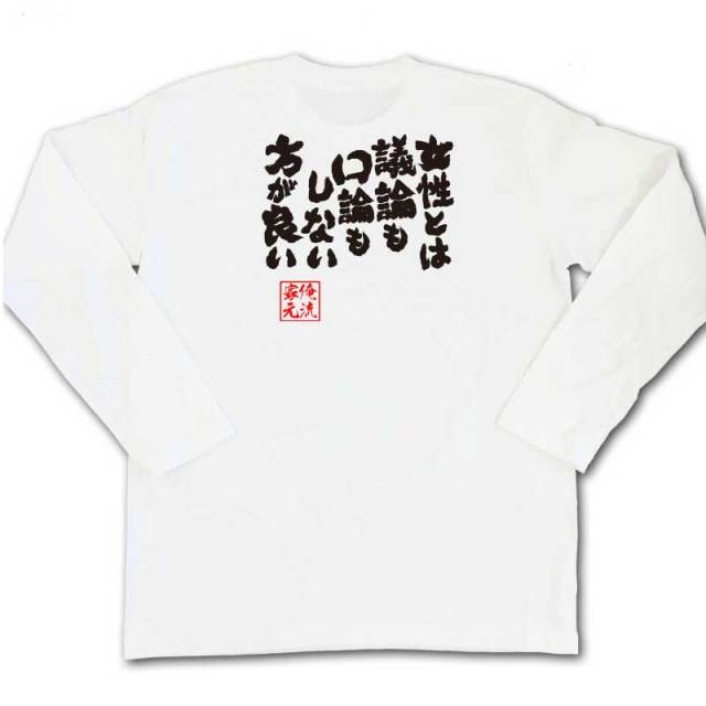 おもしろTシャツの俺流総本家|Tシャツ商品画像