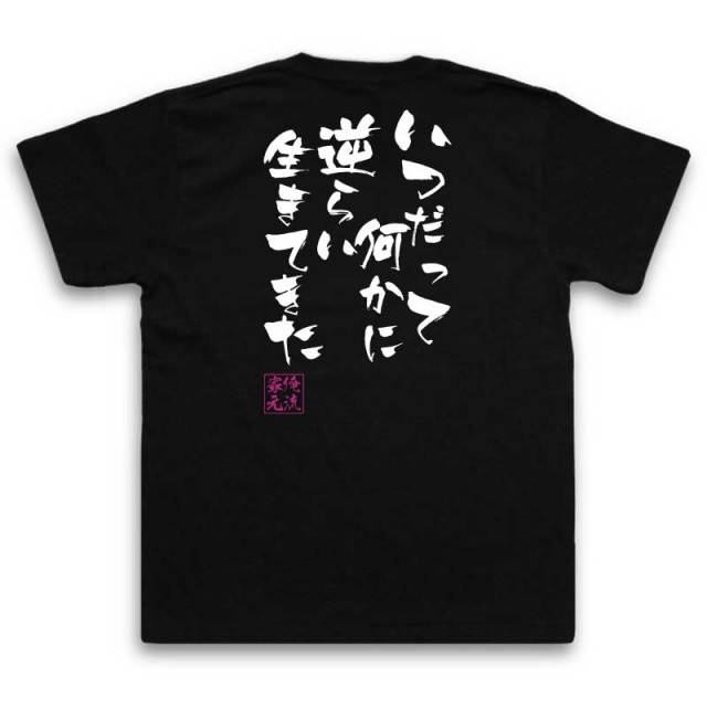 おもしろTシャツの俺流総本家|Tシャツ商品画像