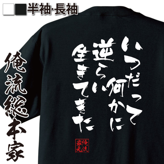 おもしろTシャツの俺流総本家|Tシャツ商品画像