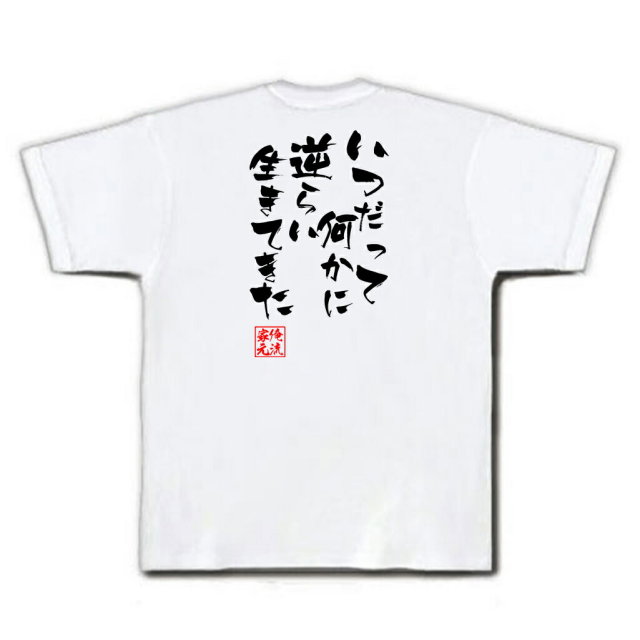 おもしろTシャツの俺流総本家|Tシャツ商品画像