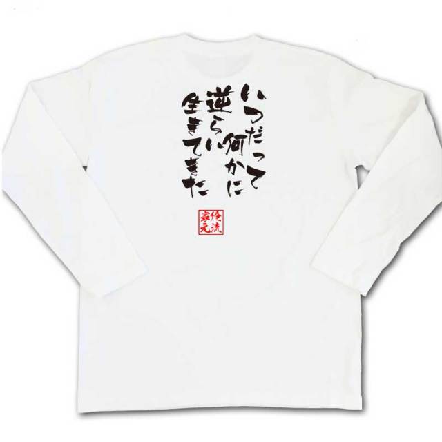 おもしろTシャツの俺流総本家|Tシャツ商品画像