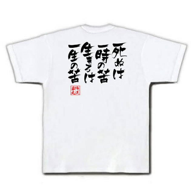 おもしろTシャツの俺流総本家|Tシャツ商品画像
