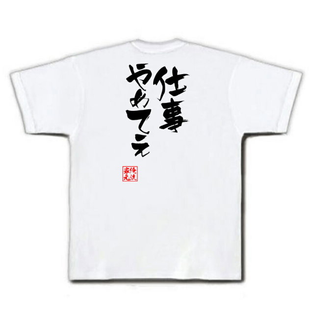 おもしろTシャツの俺流総本家|Tシャツ商品画像