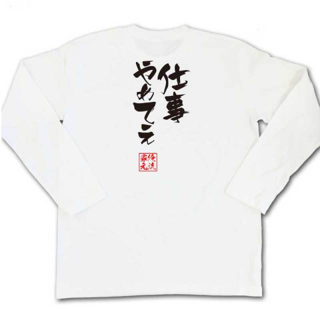 おもしろTシャツの俺流総本家|Tシャツ商品画像