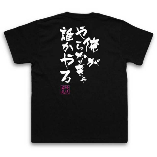 おもしろTシャツの俺流総本家|Tシャツ商品画像