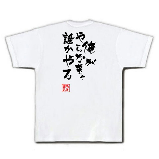 おもしろTシャツの俺流総本家|Tシャツ商品画像