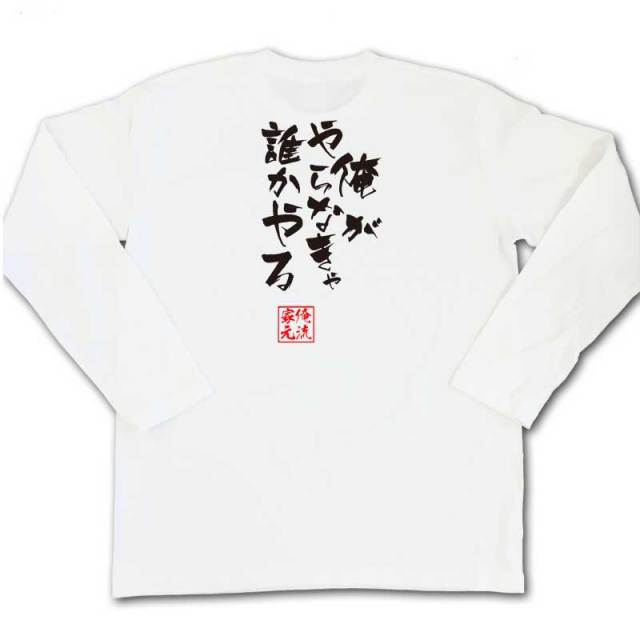 おもしろTシャツの俺流総本家|Tシャツ商品画像