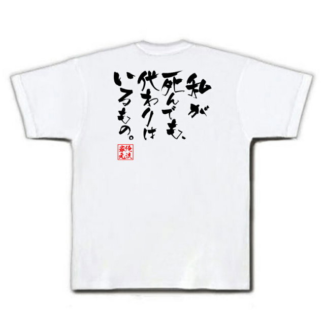 おもしろTシャツの俺流総本家|Tシャツ商品画像