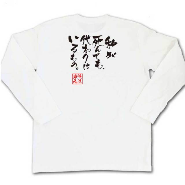 おもしろTシャツの俺流総本家|Tシャツ商品画像