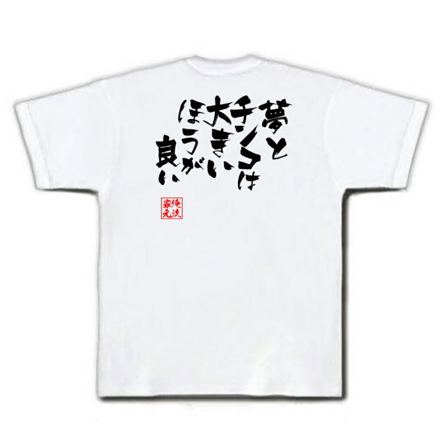 おもしろTシャツの俺流総本家|Tシャツ商品画像