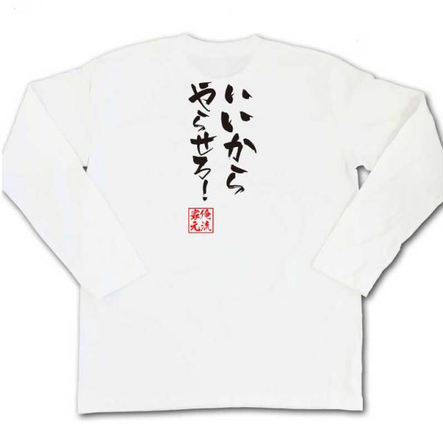 おもしろTシャツの俺流総本家|Tシャツ商品画像