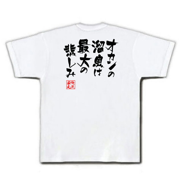 おもしろTシャツの俺流総本家|Tシャツ商品画像
