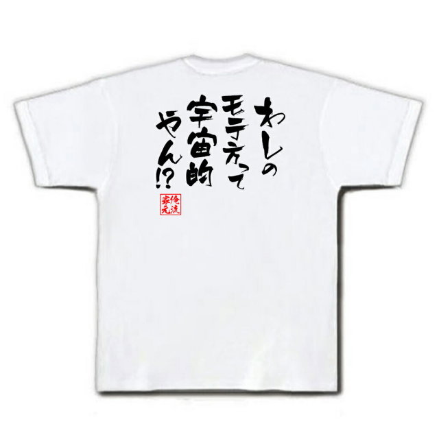 おもしろTシャツの俺流総本家|Tシャツ商品画像