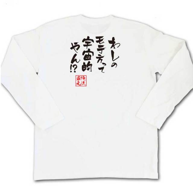 おもしろTシャツの俺流総本家|Tシャツ商品画像