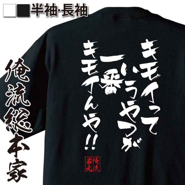 おもしろTシャツの俺流総本家|Tシャツ商品画像