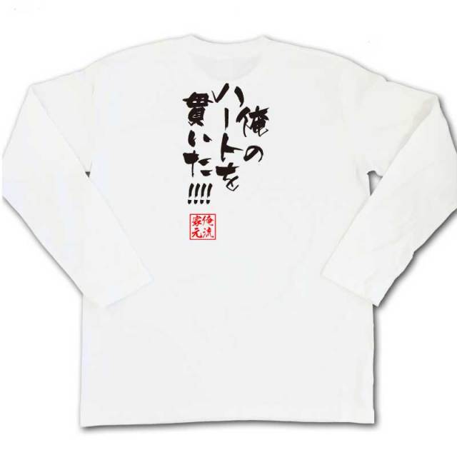 おもしろTシャツの俺流総本家|Tシャツ商品画像