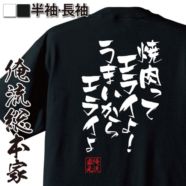 おもしろTシャツの俺流総本家|Tシャツ商品画像