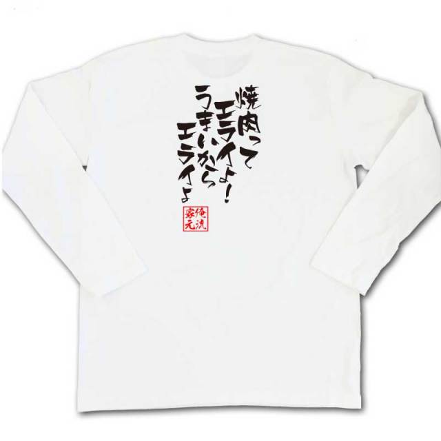 おもしろTシャツの俺流総本家|Tシャツ商品画像