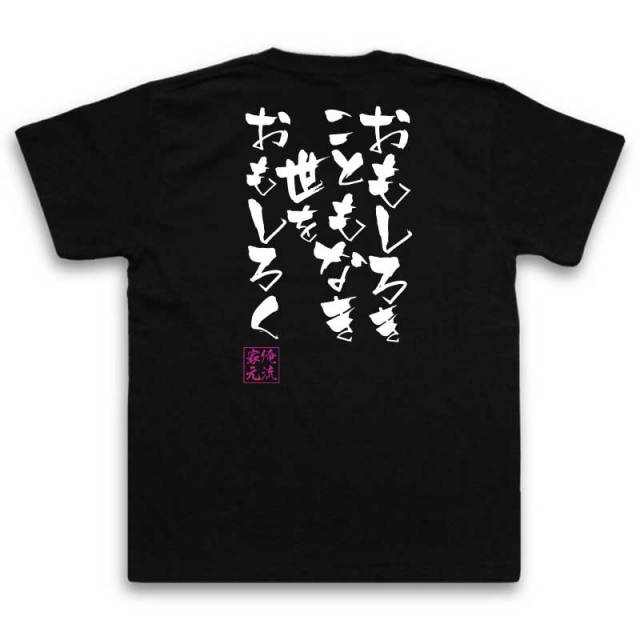 おもしろTシャツの俺流総本家|Tシャツ商品画像