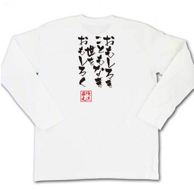 おもしろTシャツの俺流総本家|Tシャツ商品画像