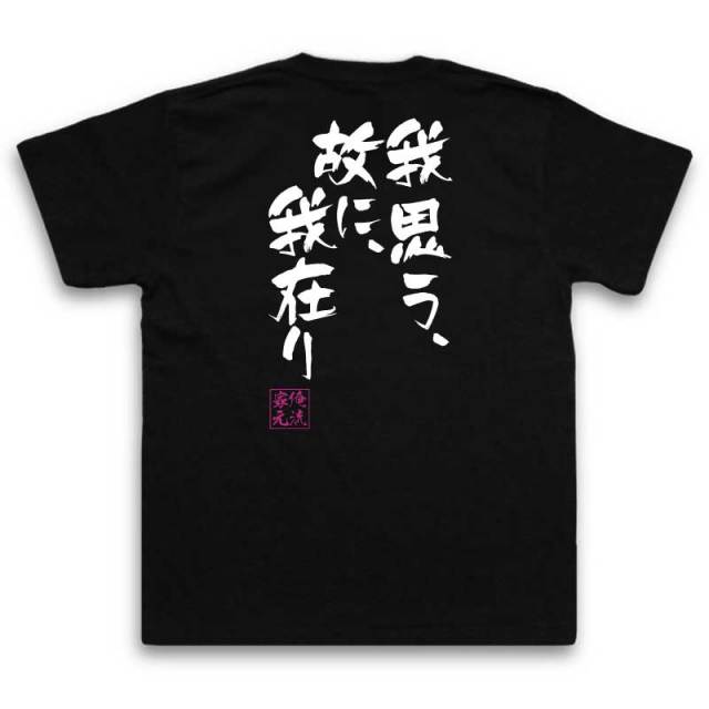 おもしろTシャツの俺流総本家|Tシャツ商品画像