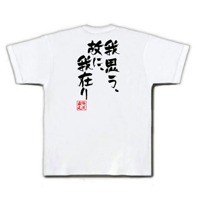 おもしろTシャツの俺流総本家|Tシャツ商品画像