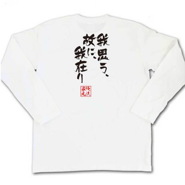 おもしろTシャツの俺流総本家|Tシャツ商品画像