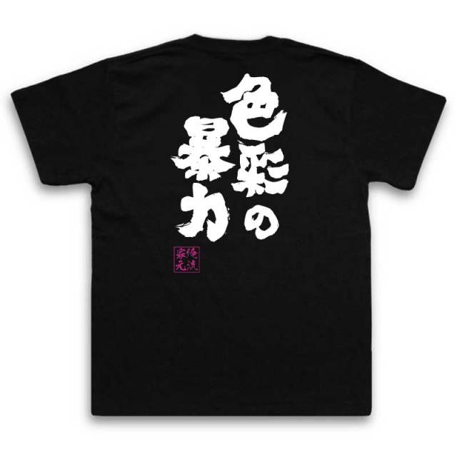 おもしろTシャツの俺流総本家|Tシャツ商品画像